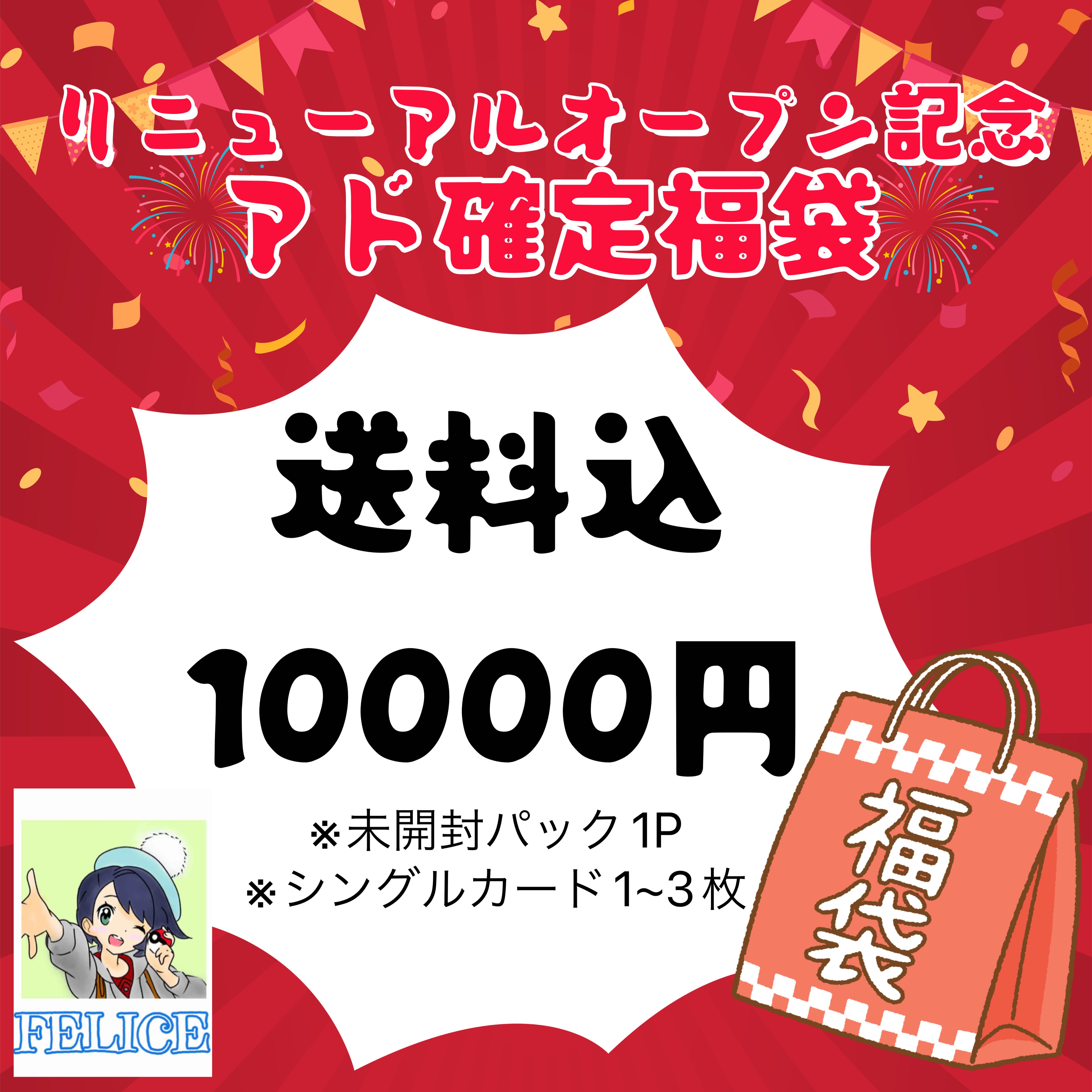FELICE Oripa's ad-confirmation poker grab bag》10,000 yen