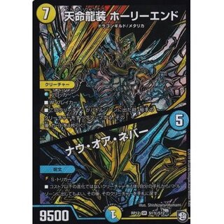 天命龍装ホーリーエンド/ナウ・オア・ネバー【SE】{RP12S1秘/S12...