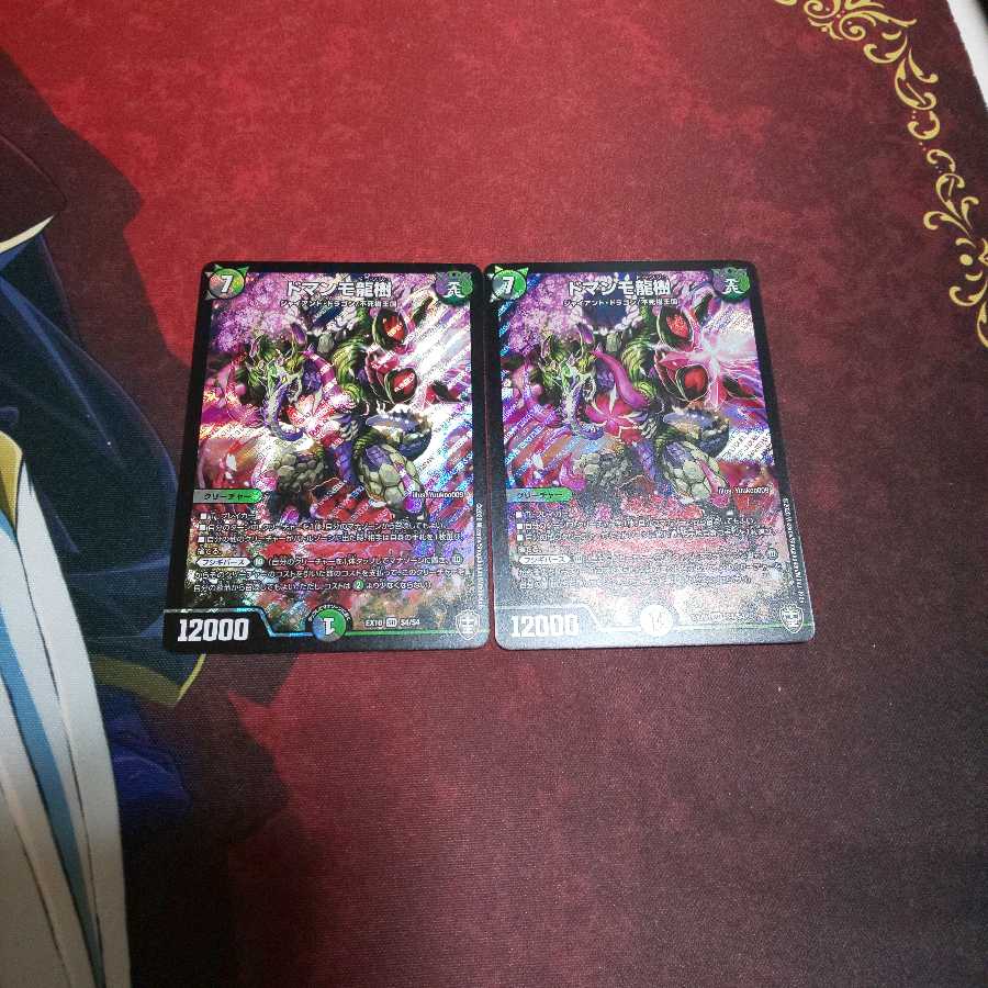 ドマンモ龍樹 2枚セット