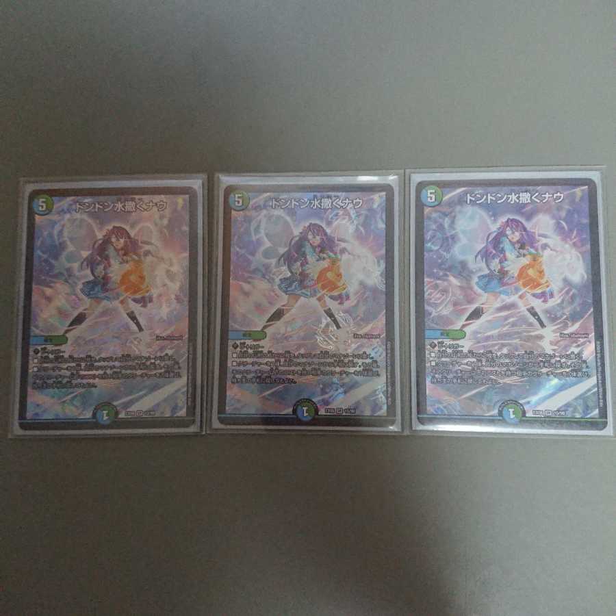 ドンドン水撒くナウ