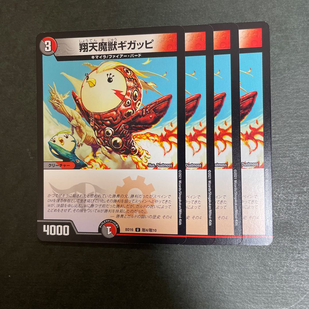 翔天魔獣ギガッピ U 敵4/敵10