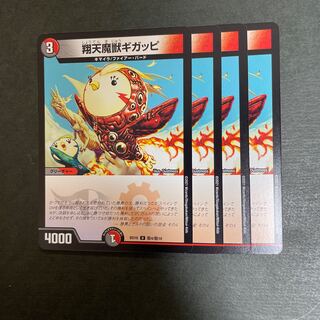 翔天魔獣ギガッピ U 敵4/敵10