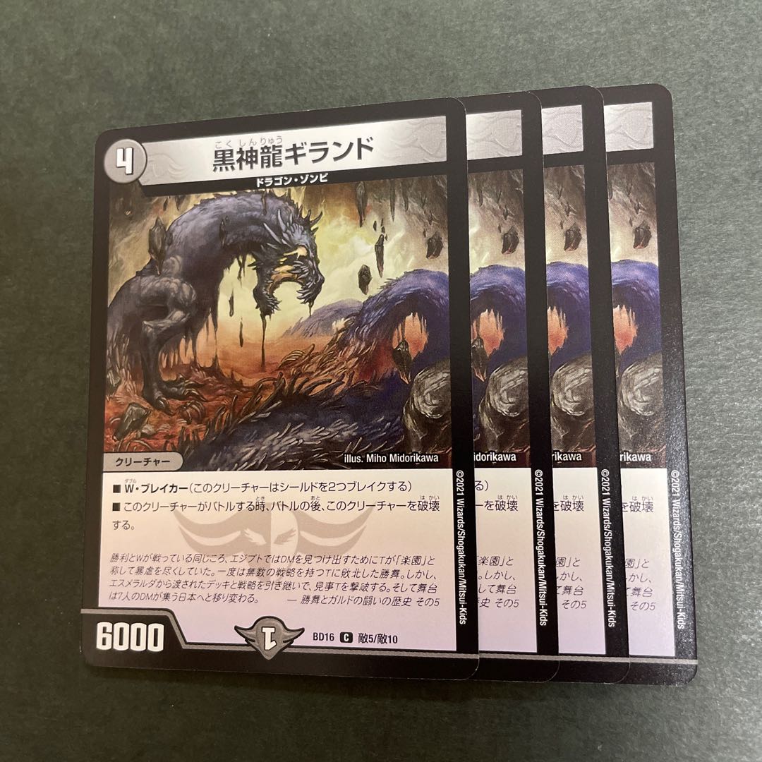 黒神龍ギランド C 敵5/敵10