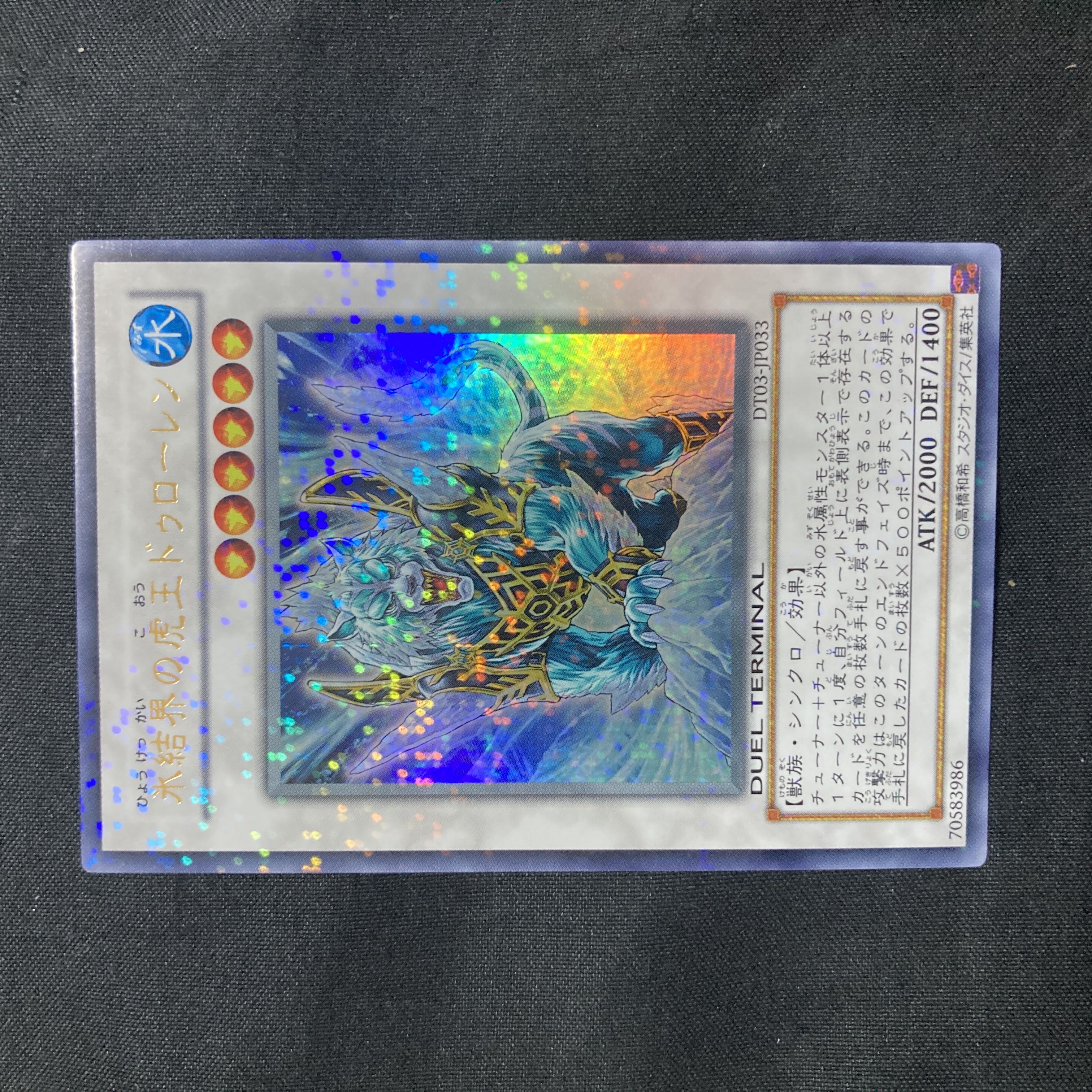 氷結界の虎王ドゥローレン ウルトラレア