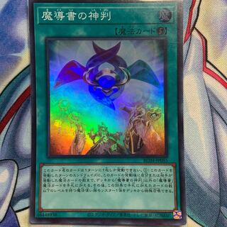 魔導書の神判 スーパーレア JP055