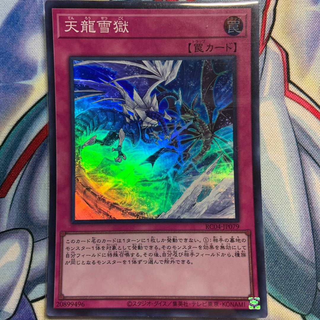 天龍雪獄 スーパーレア JP079