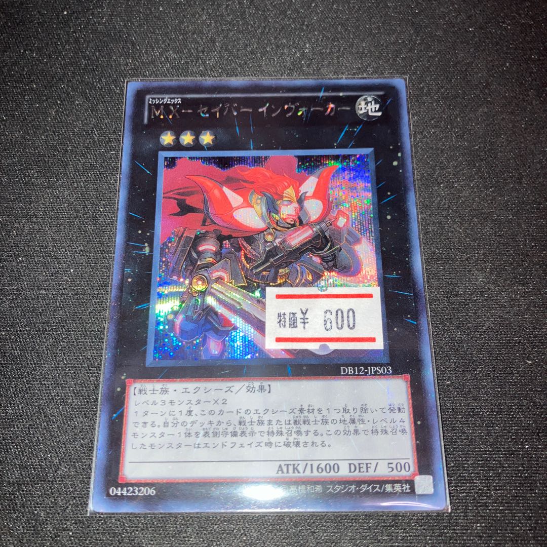 M.X-セイバー インヴォーカー シークレットレア JPS03 1枚 特価品