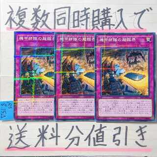 機甲部隊の超臨界　ノーマルパラレル×3枚　遊戯王　マシンナーズ