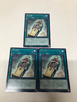 王の棺　3枚セット