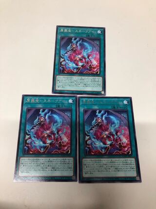 原罪宝スネークアイ　3枚セット