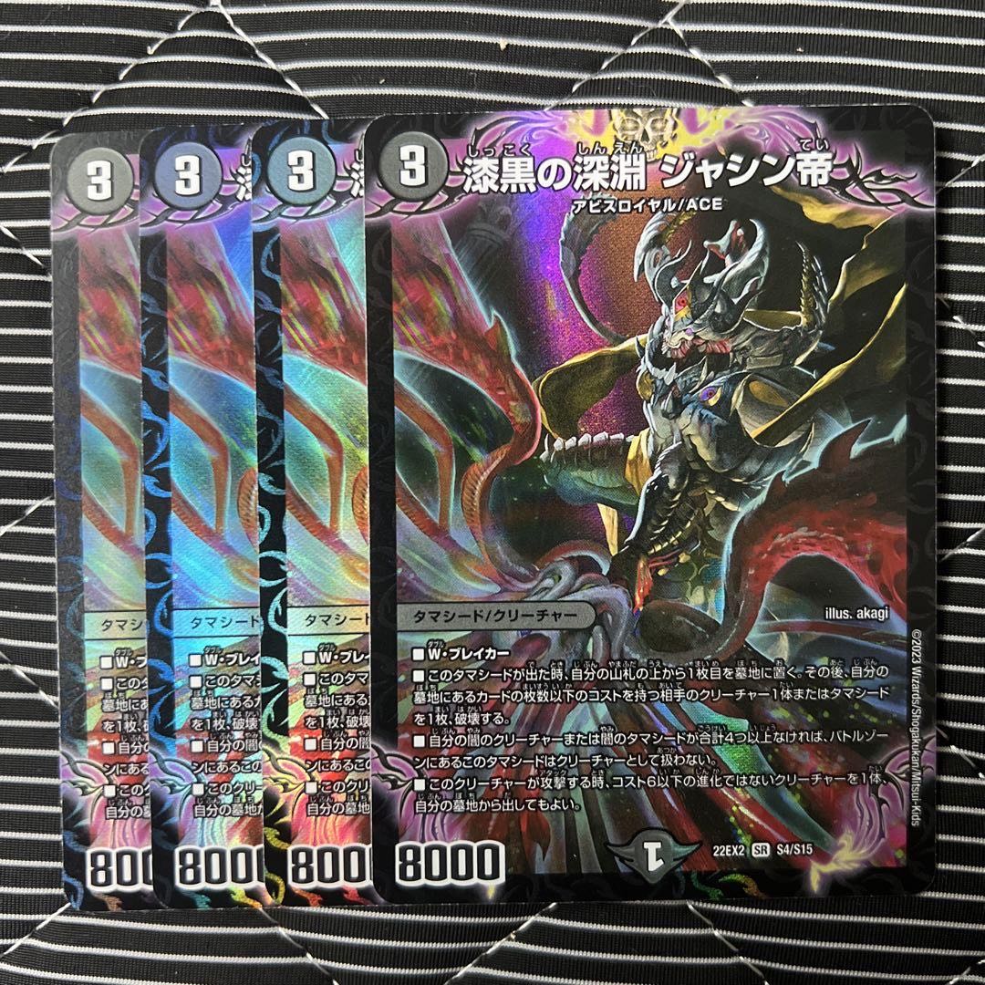 漆黒の深淵 ジャシン帝 SR S4/S15