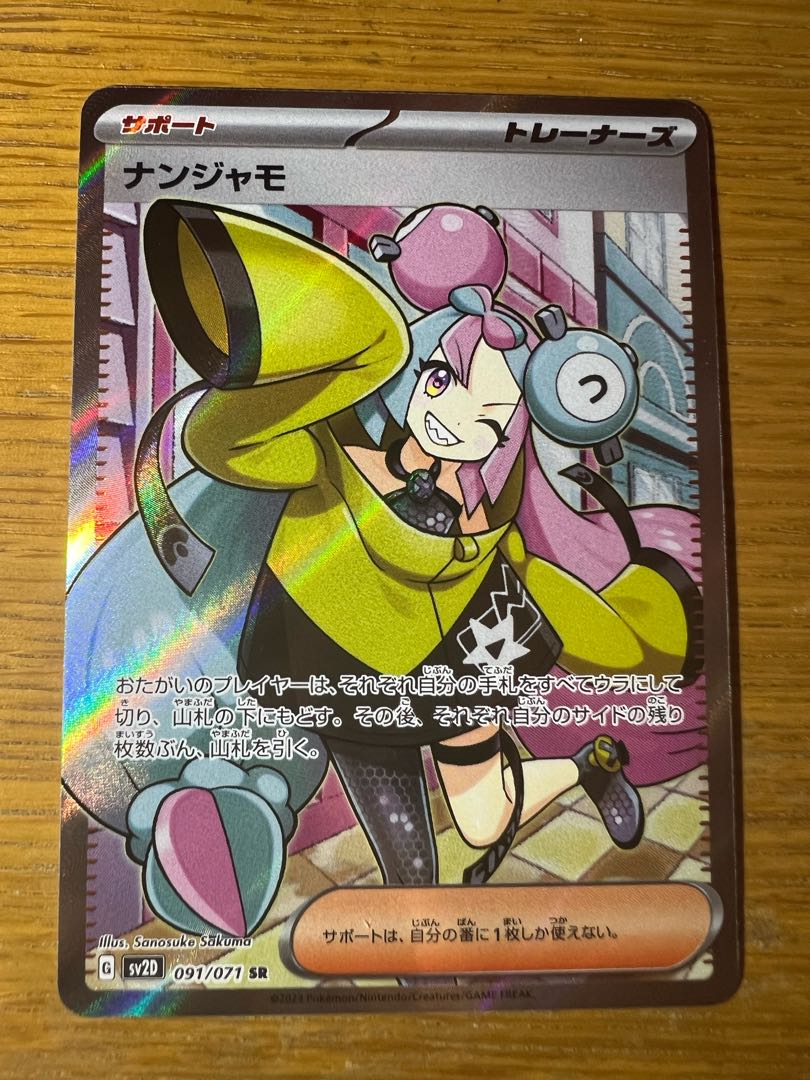 ナンジャモ SR 091/071