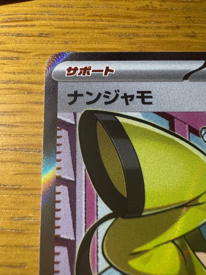 ナンジャモ SR 091/071