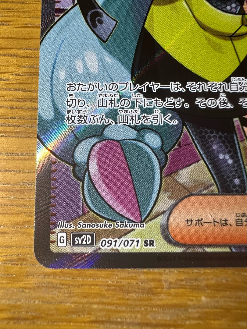 ナンジャモ SR 091/071