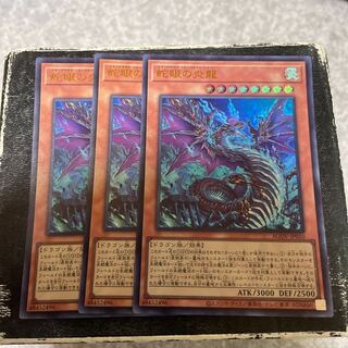 蛇眼の炎龍　ウルトラレア3枚