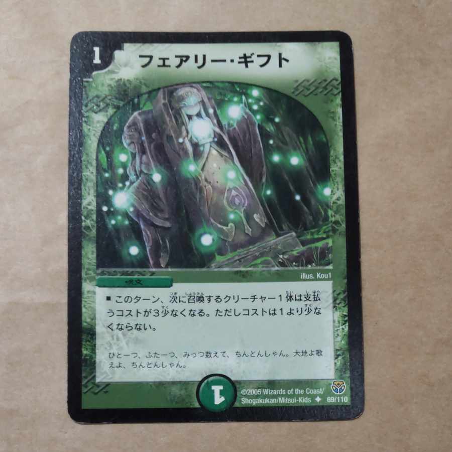 フェアリー・ギフト U 69/110　傷あり