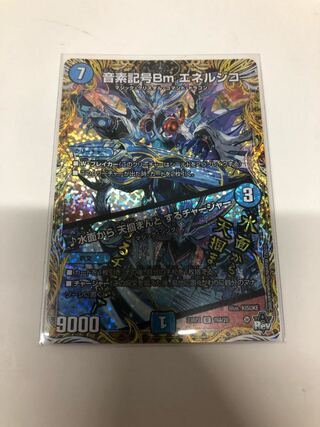 音素記号Bm エネルジコ｜水面から 天掴まんと するチャージャー(シークレットレア仕様) U-foil 16A/20