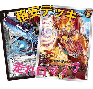 【asagao様専用】格安デッキ 走れロマノフ