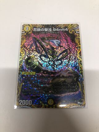 忍鎖の聖沌 94nm4(シークレットレア仕様) R-foil 12A/20