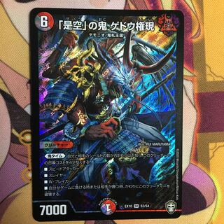 「是空」の鬼 ゲドウ権現