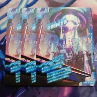 13番目の計画｜サファイア・ミスティ R 19a/75｜19b/75