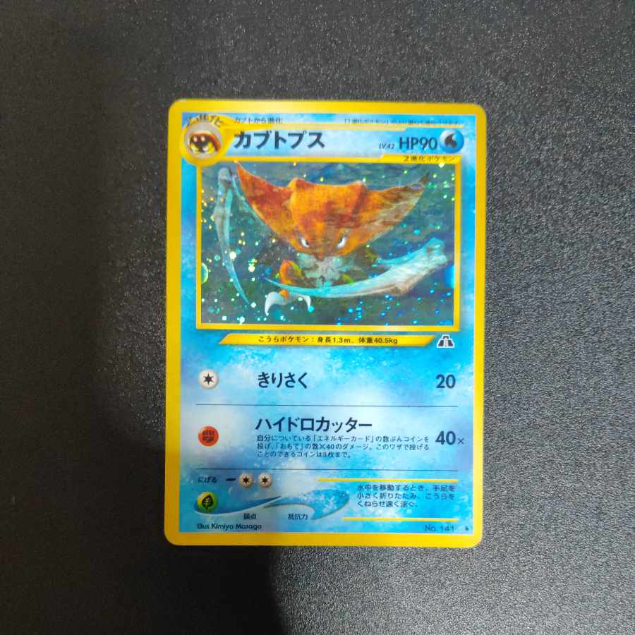 カブトプス 旧裏