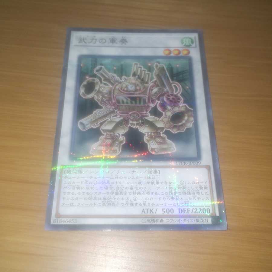 遊戯王 武力の軍奏