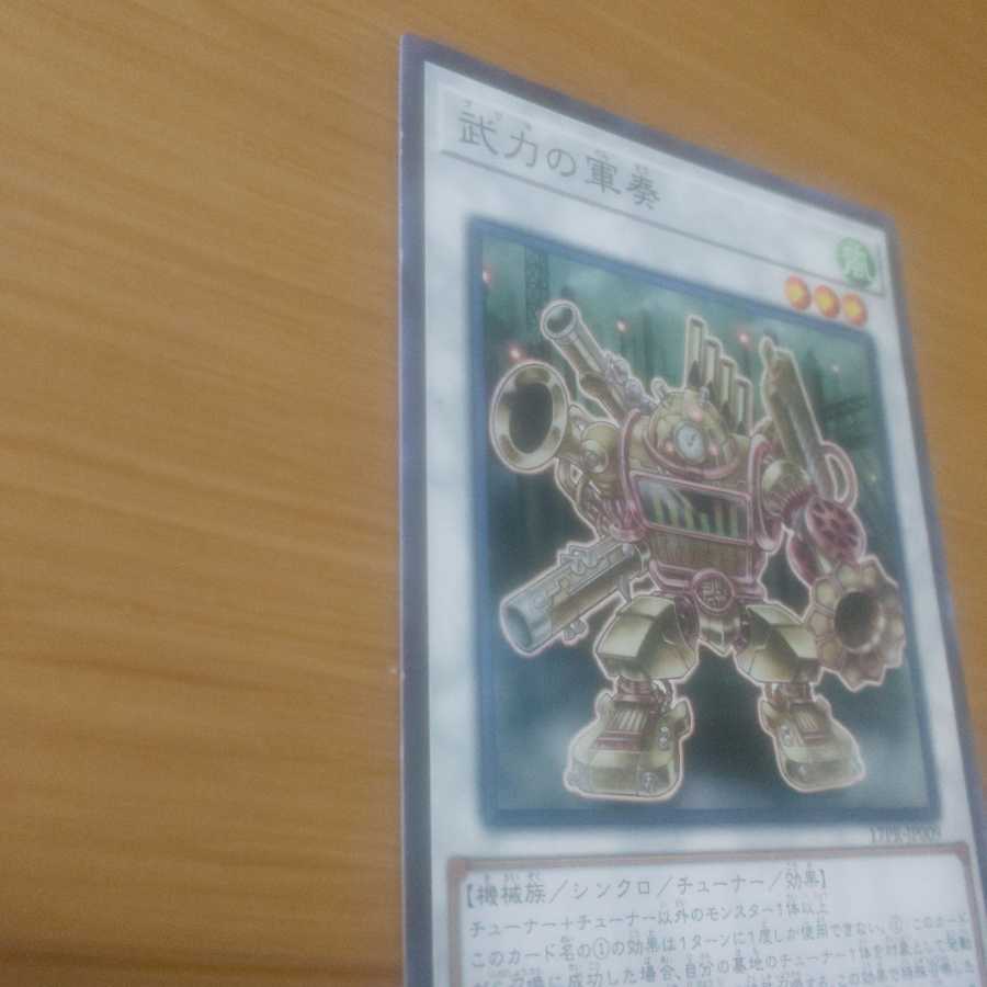 遊戯王 武力の軍奏