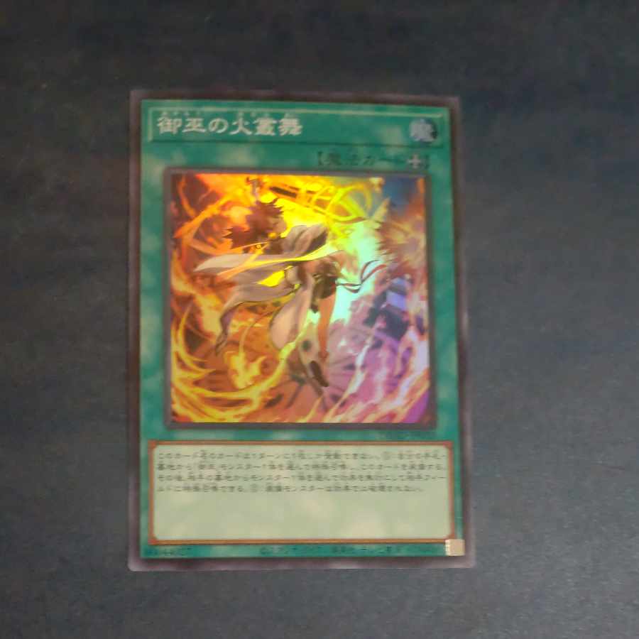 御巫の火叢舞 スーパーレア JP030 【木林堂】