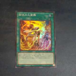御巫の火叢舞 スーパーレア JP030　【木林堂】