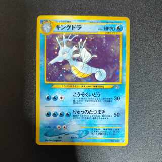 キングドラ 旧裏