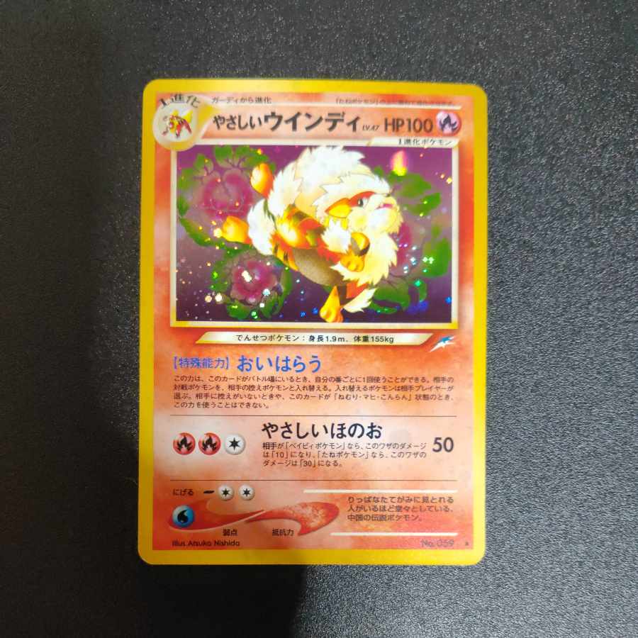 やさしいウインディ 旧裏