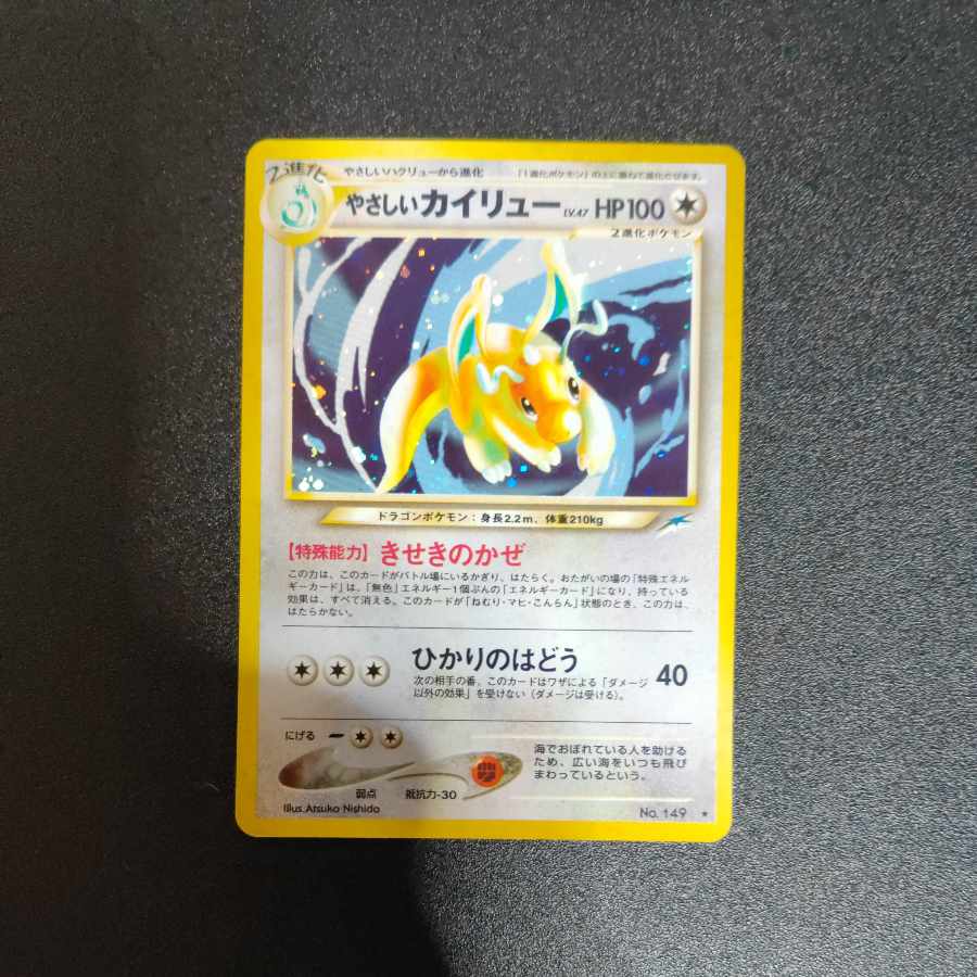 やさしいカイリュー 旧裏