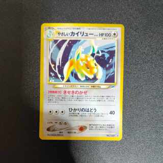 やさしいカイリュー 旧裏