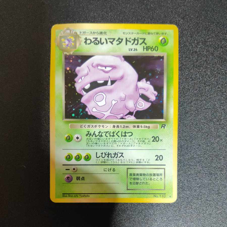 わるいマタドガス 旧裏