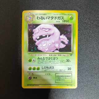 わるいマタドガス 旧裏