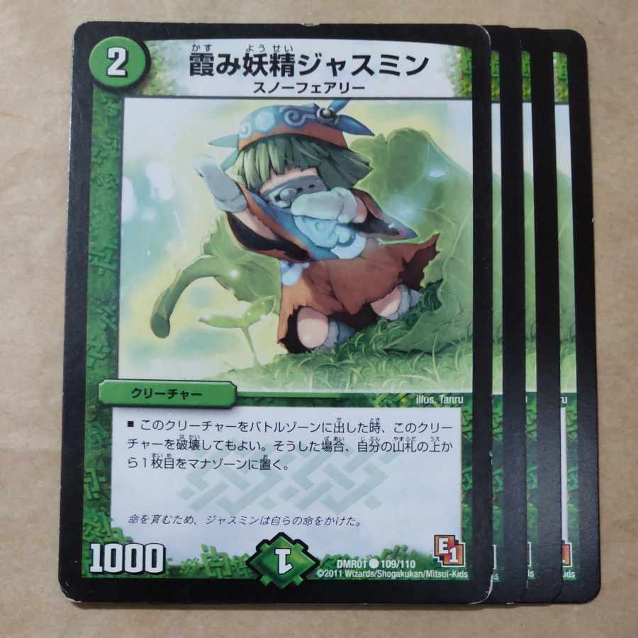 霞み妖精ジャスミン(通常) C 109/110　傷あり