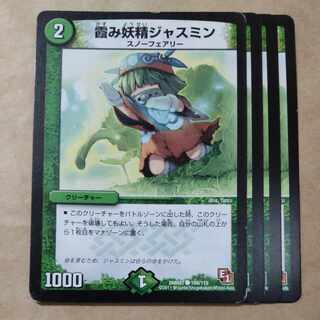 霞み妖精ジャスミン(通常) C 109/110　傷あり