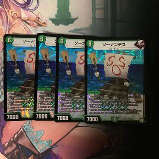 ソーナンデス 4枚