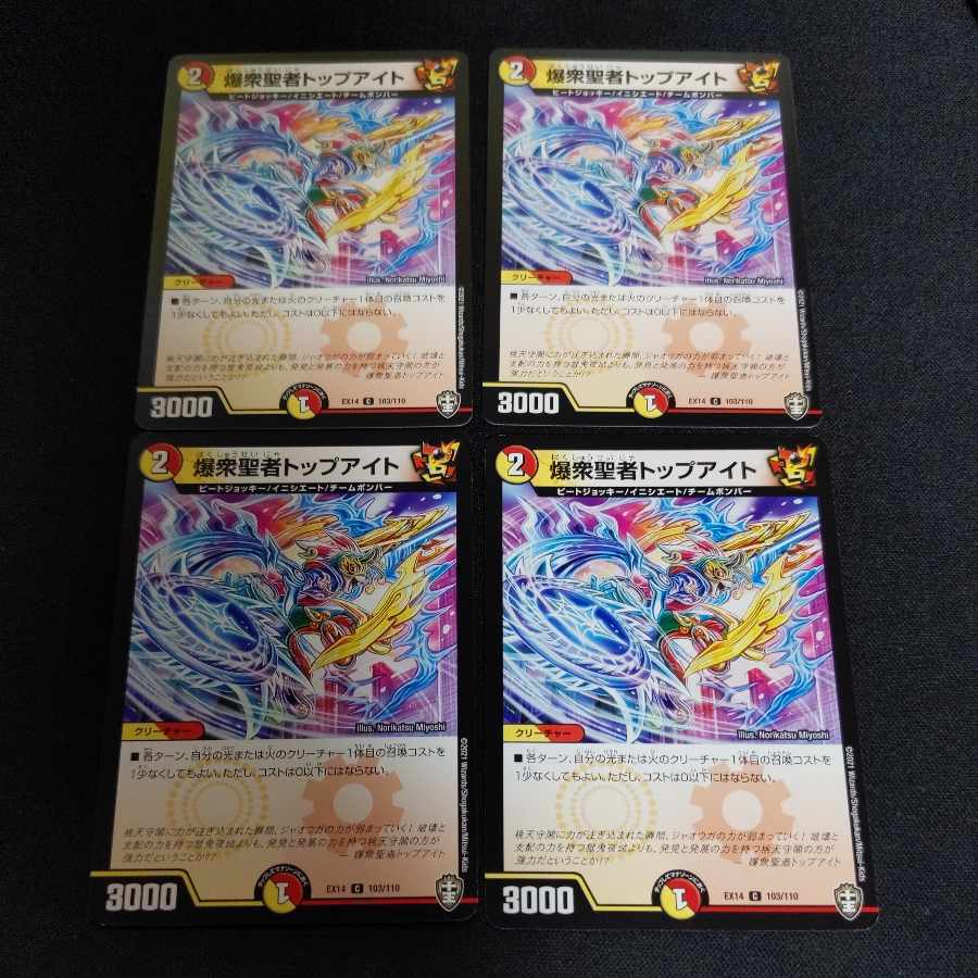 爆衆聖者トップアイト C 103/110 1枚