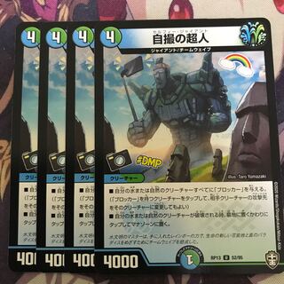 自撮りの超人 自撮の超人 各4枚セット