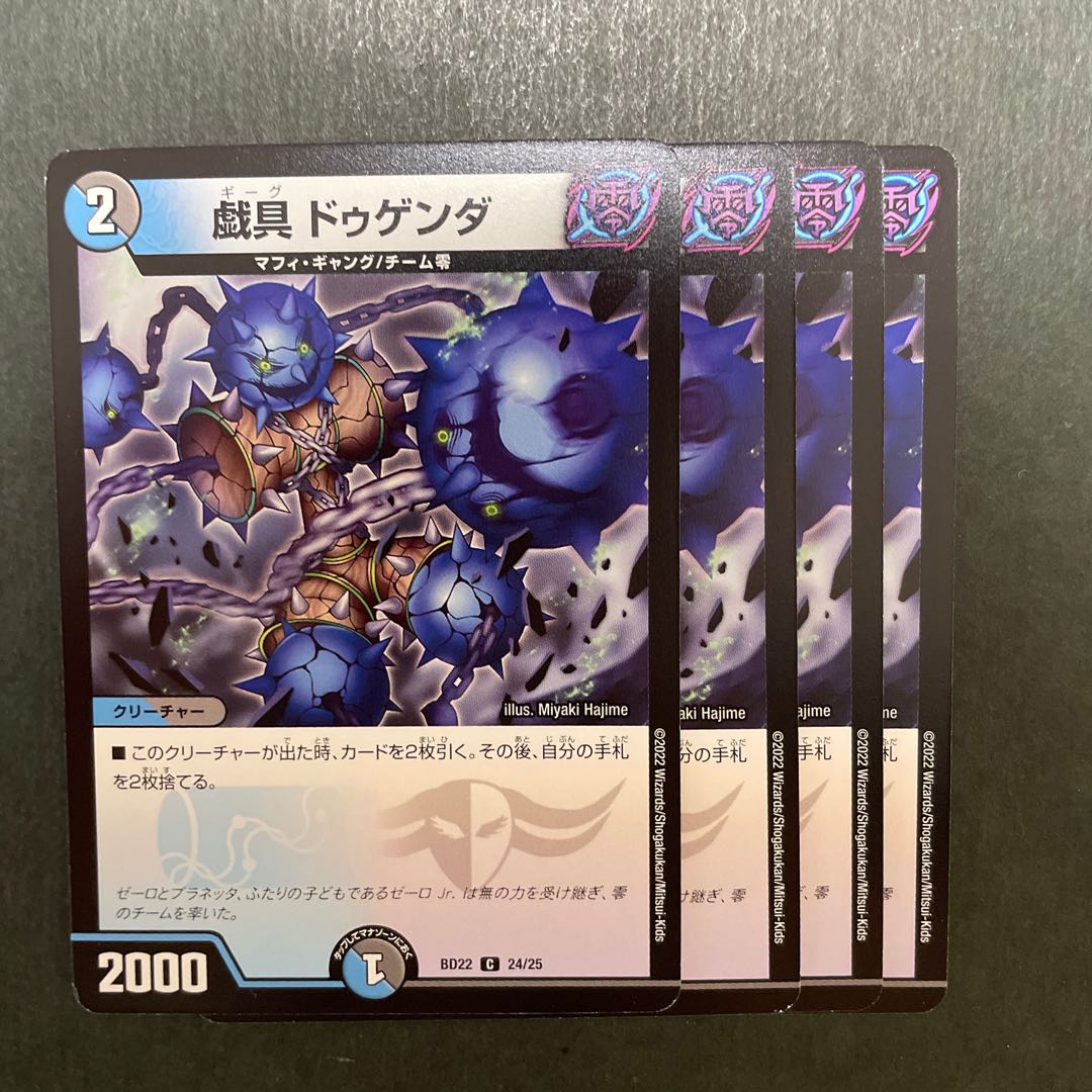 戯具 ドゥゲンダ C 24/25