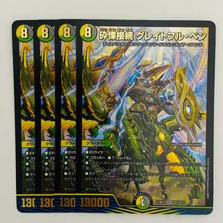 砕慄接続　グレイトフル・ベン 4枚 DM-23-BD-1-SE5