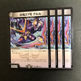 凶鬼37号 グルル U 85/130