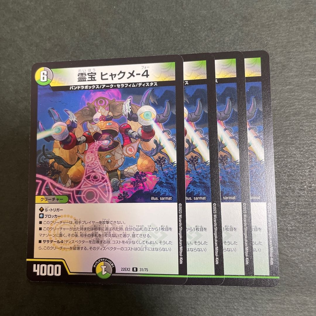 霊宝 ヒャクメ-4 R 31/75