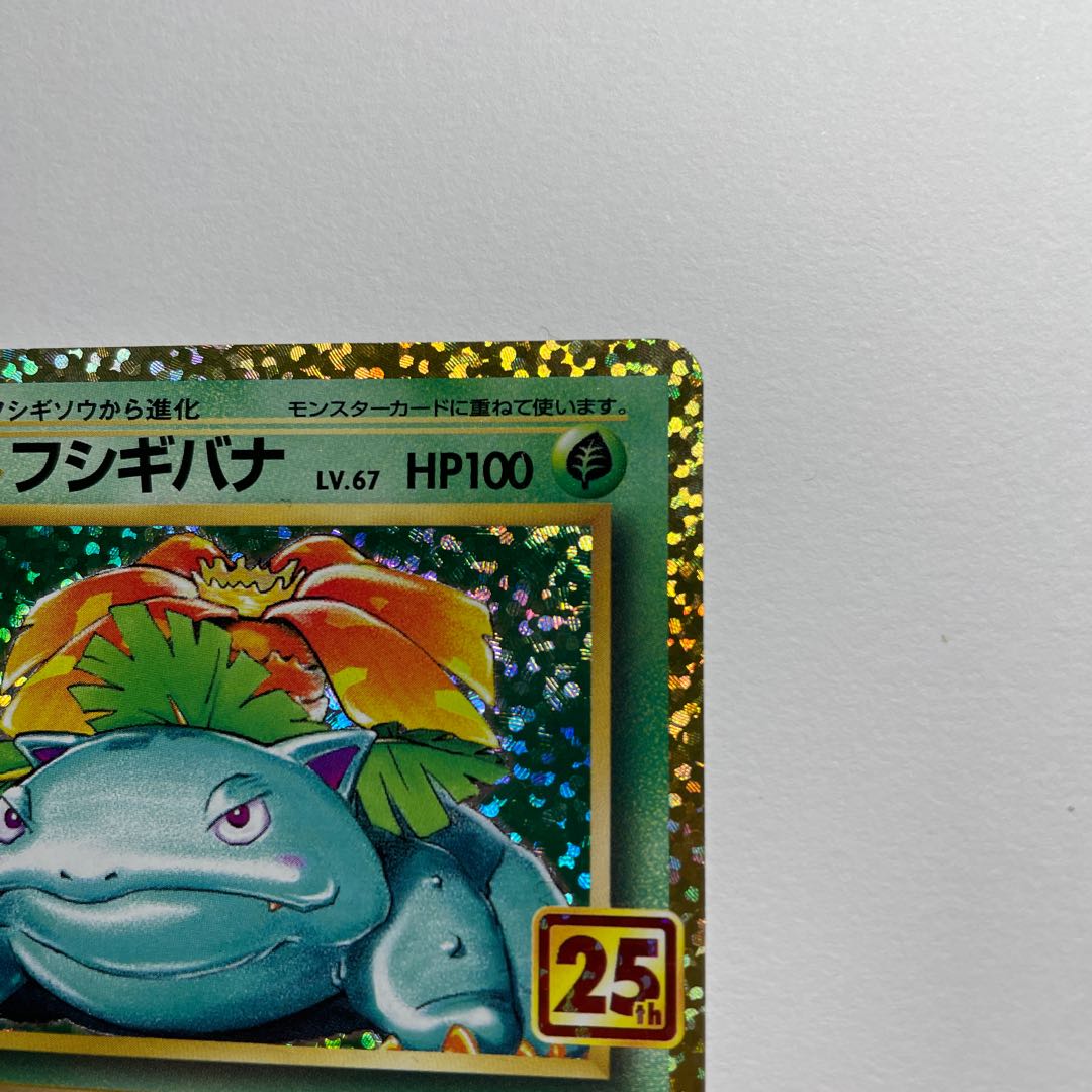 カメックス フシギバナ 25th