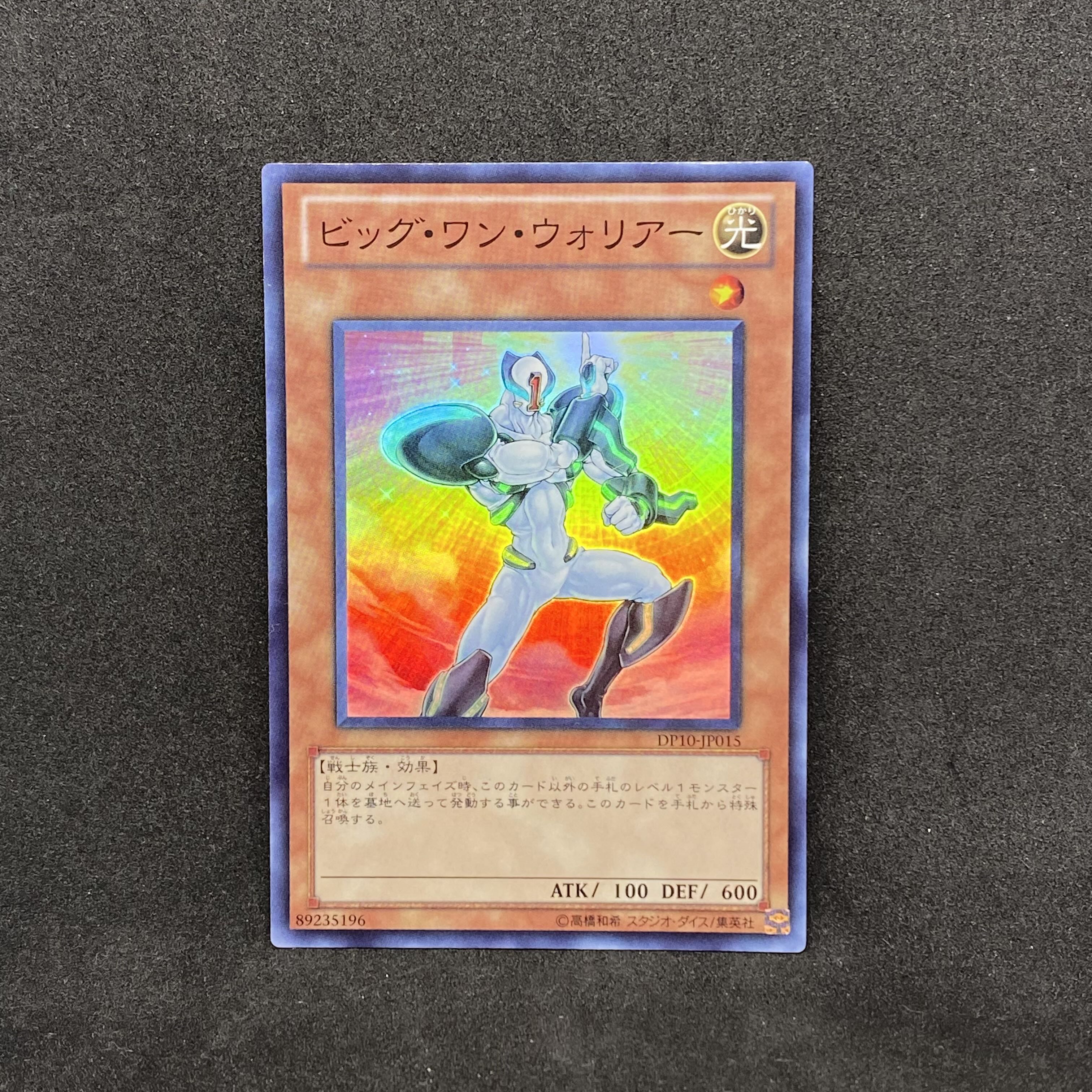 ☆612 遊戯王　ビッグ・ワン・ウォリアー◇ DP10-JP015SR スーパーレア 1枚