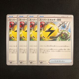 b15 スーパーエネルギー回収 sv1a 4枚セット ポケモン トレトレ