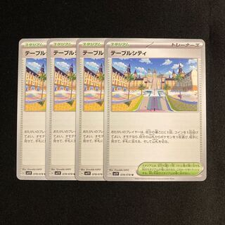 b51 テーブルシティ sv1V 4枚セット ポケモン トレトレ