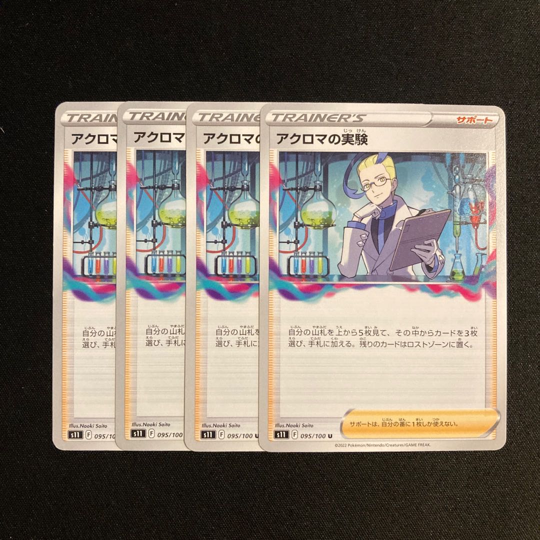 専用(6点)b65 アクロマの実験 s11 4枚セット ポケモン トレトレ